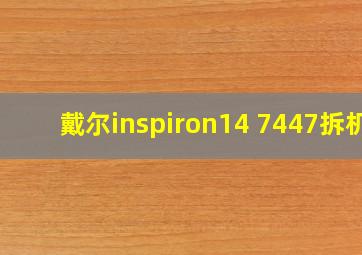 戴尔inspiron14 7447拆机